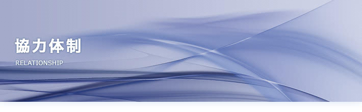 協力体制/RELATIONSHIP