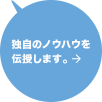 独自のノウハウを伝授します。 詳しくはこちら→