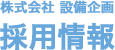 株式会社 設備企画 採用情報